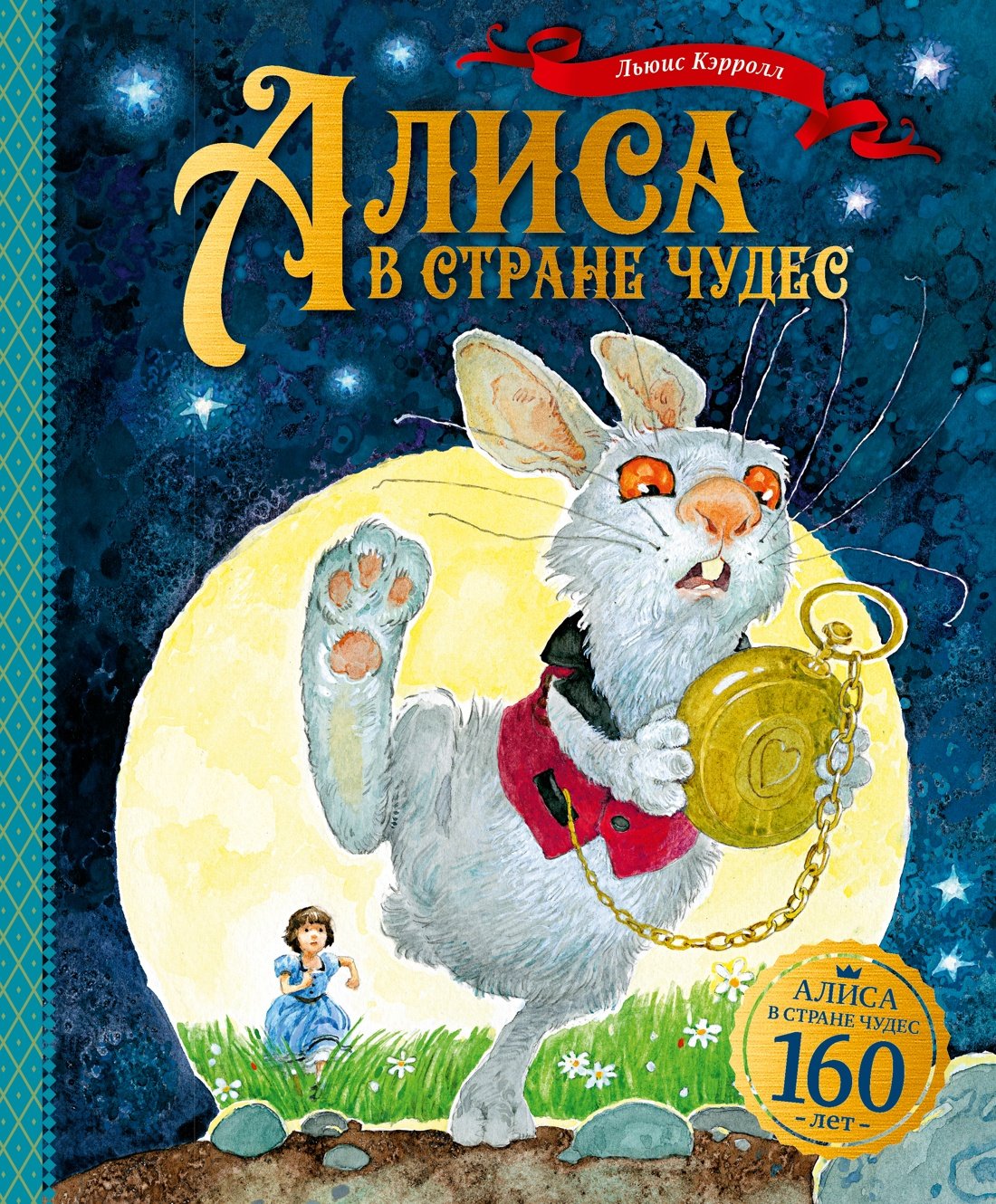 Алиса в Стране чудес Алиса в Стране чудес
