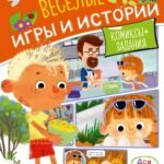 Ася и Вася. Веселые игры и истории