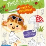 Ася и Вася. Умные раскраски. Цвета природы