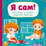 Я сам! Рассказы о первых навыках малыша