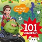 Финник 2. 101 задание. Домовые, вперёд!