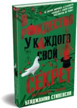 В Рождество у каждого свой секрет