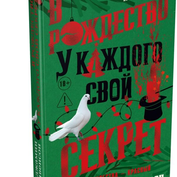 В Рождество у каждого свой секрет