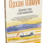 Далекие горы и воспоминания