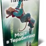 Мост в Терабитию