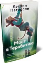 Мост в Терабитию