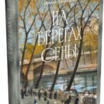 На берегах Сены