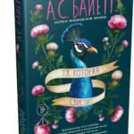 Та, которая свистит