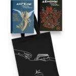 Ангелы и демоны в культуре и искусстве. Сборный комплект из 2-х книг с шоппером