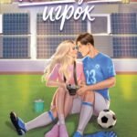 Командный игрок