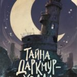 Тайна Даркмур-Холла. Проклятие четырёх ветров