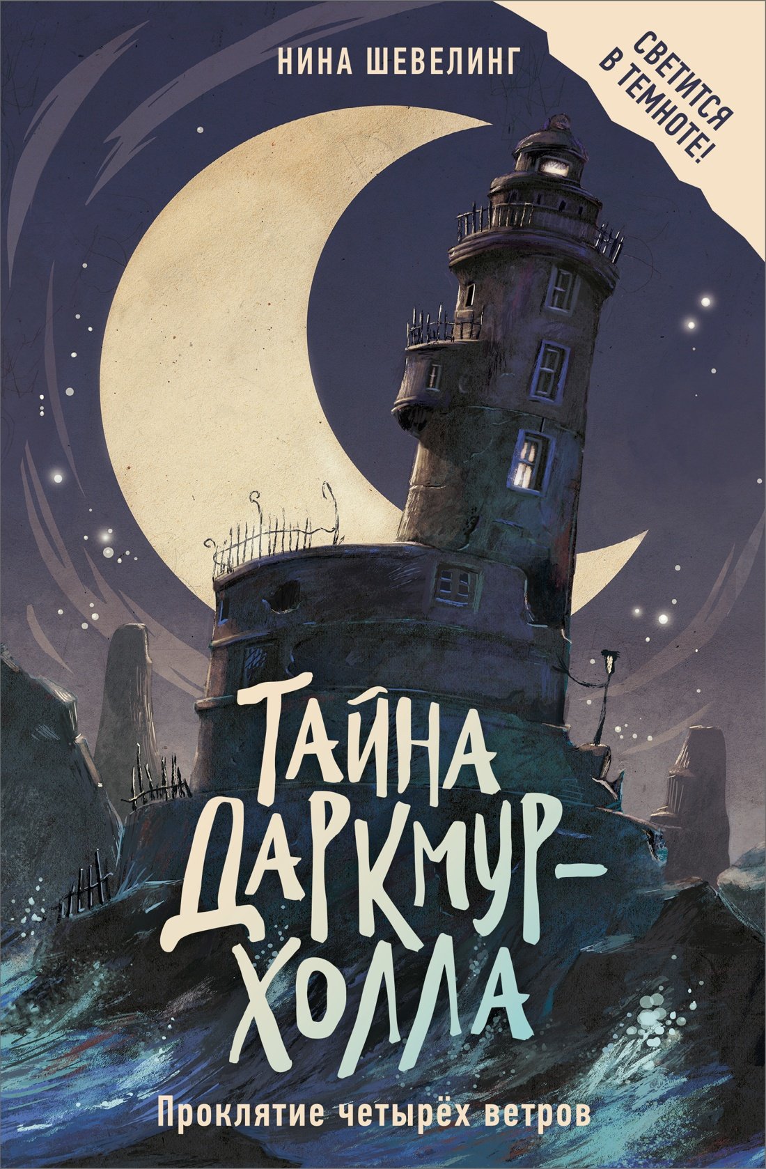 Тайна Даркмур-Холла. Проклятие четырёх ветров Тайна Даркмур-Холла. Проклятие четырёх ветров