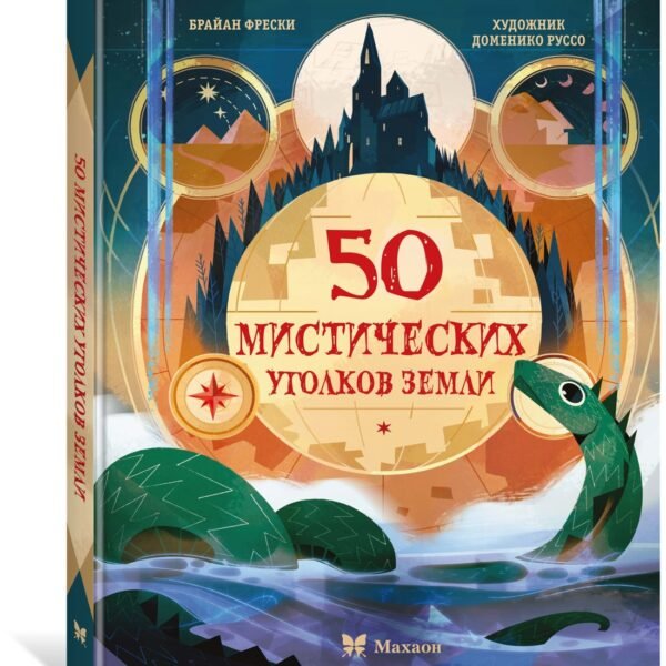 50 мистических уголков Земли
