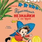 Приключения Незнайки и его друзей (с ил. А. Лаптева)