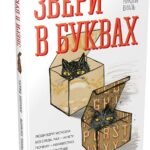 Звери в буквах