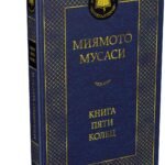 Книга Пяти колец