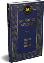 Книга Пяти колец