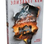 Я во всем виновата