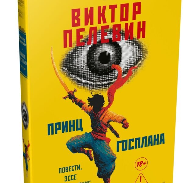 Принц Госплана. Повести, эссе и психические атаки
