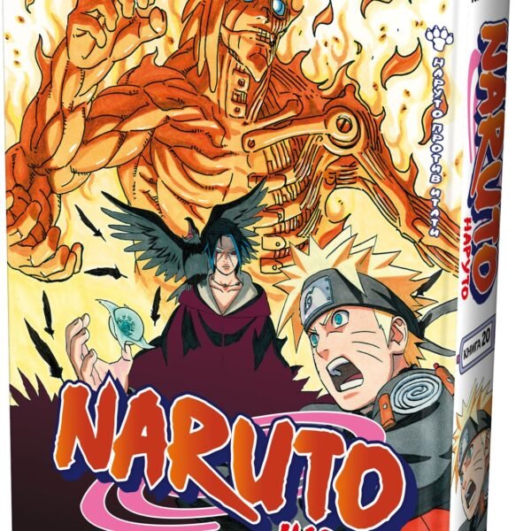 Naruto. Наруто. Книга 20. Наруто против Итати