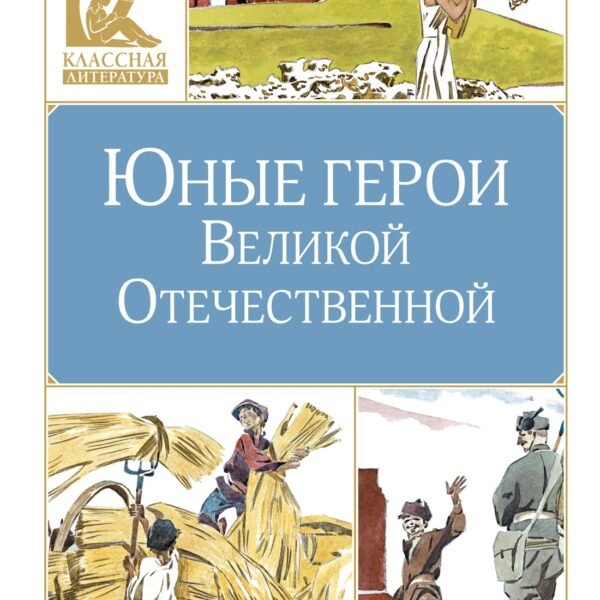 Юные герои Великой Отечественной