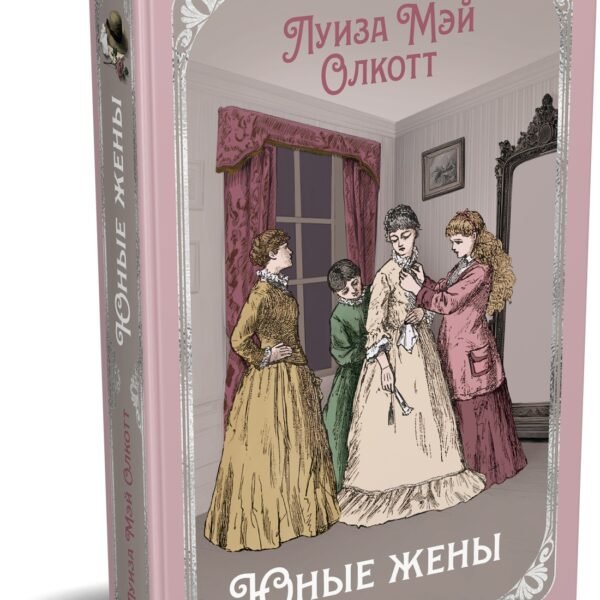 Юные жены