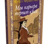 Моя карьера терпит крах