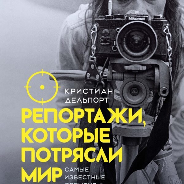 Репортажи, которые потрясли мир: Самые известные события глазами женщин-репортеров