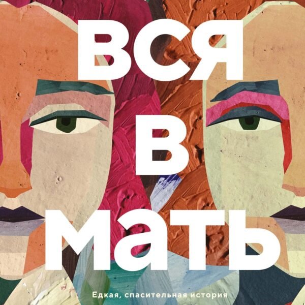 Вся в мать