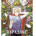 Парадокс мертвецов