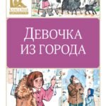 Девочка из города