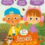 Ася и Вася. Лесной выпускной