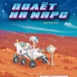 Полёт на Марс