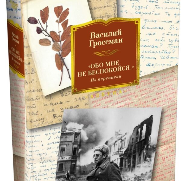 «Обо мне не беспокойся...» Из переписки Василия Гроссмана