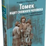 «Томек ищет снежного человека» и другие удивительные приключения