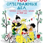 100 суперважных дел, которые нужно успеть сделать до 10 лет