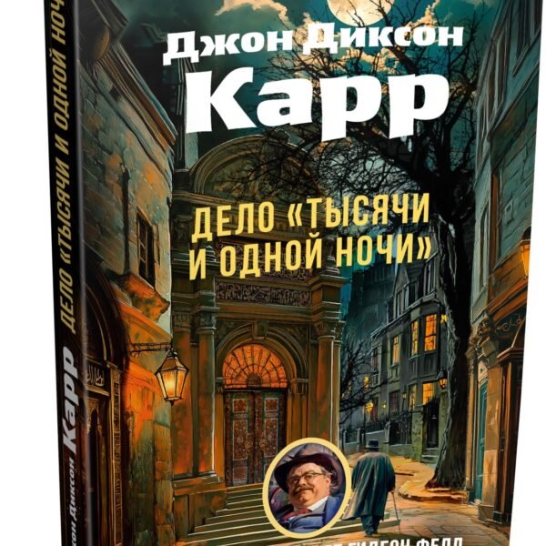 Дело «Тысячи и одной ночи»