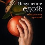 Искушение едой: Обжоры или гурманы?