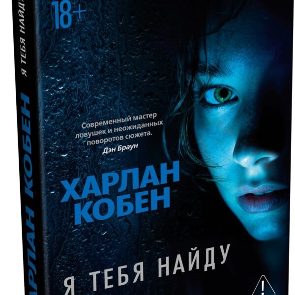 Я тебя найду