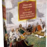История государства Российского (с иллюстрациями)