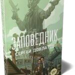 Заповедник