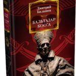Бальтазар Косса