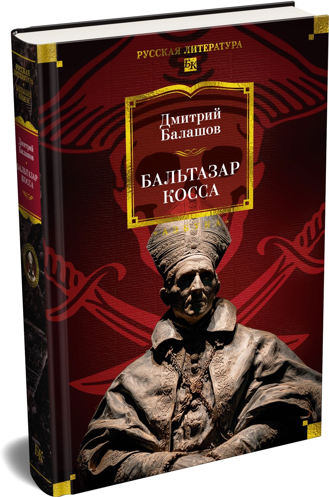 Бальтазар Косса Бальтазар Косса