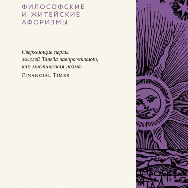 Прокрустово ложе. Философские и житейские афоризмы