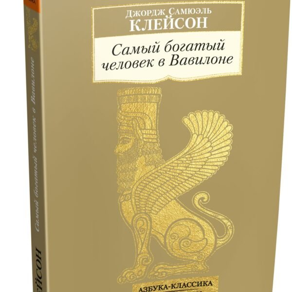 Самый богатый человек в Вавилоне