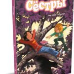Сёстры. Так себе характер