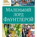 Маленький лорд Фаунтлерой