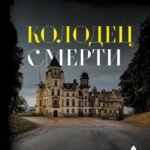 Колодец Смерти
