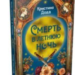 Смерть в летнюю ночь