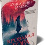 Кровавая гора